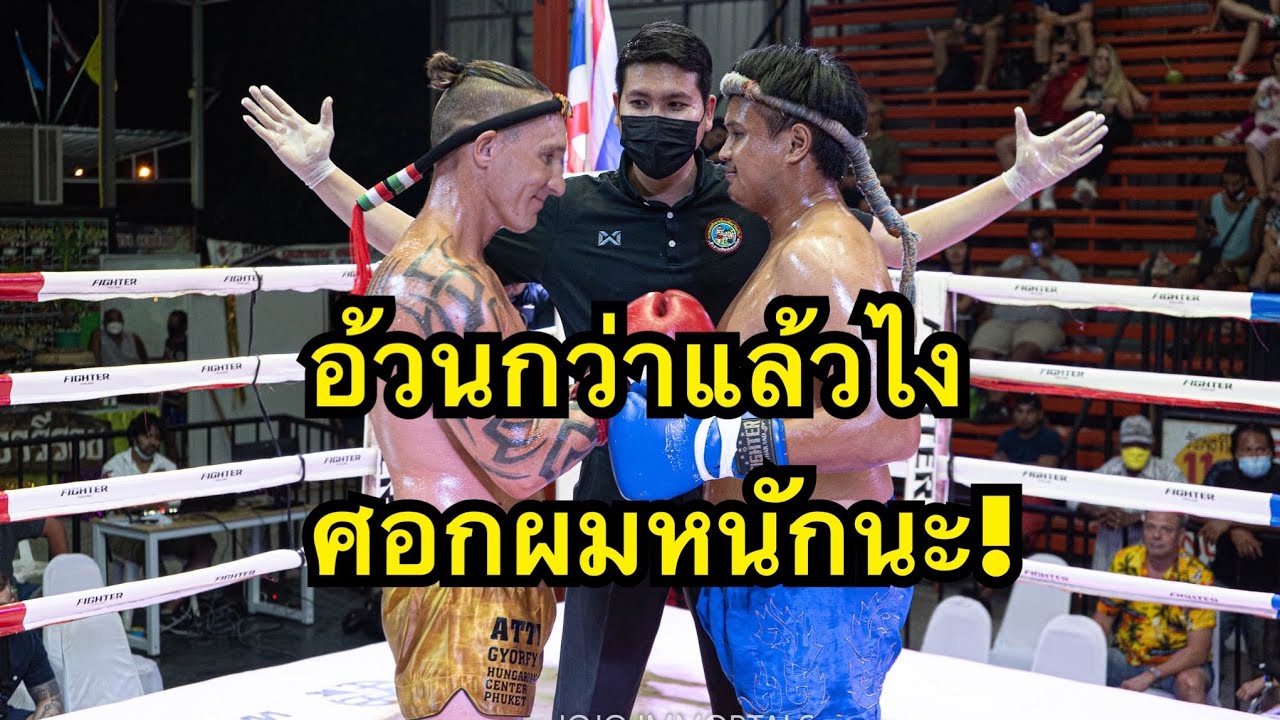 มวยไทยสุดมันส์นักมวยไทยอ้วนสับศอกฝรั่งคิ้วแตก Attila uppercut muaythai vs Choknamchai kru o muaythai