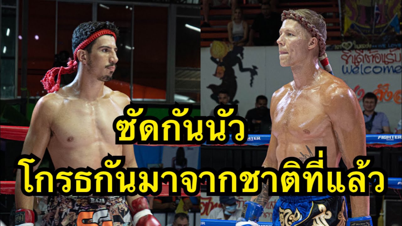 โคตรมันส์ มวยไทยฝรั่งปะทะฝรั่งเหมือนโกรธกันมาจากชาติที่แล้ว Thomas tiger MT vs Maxim uppercut MT background