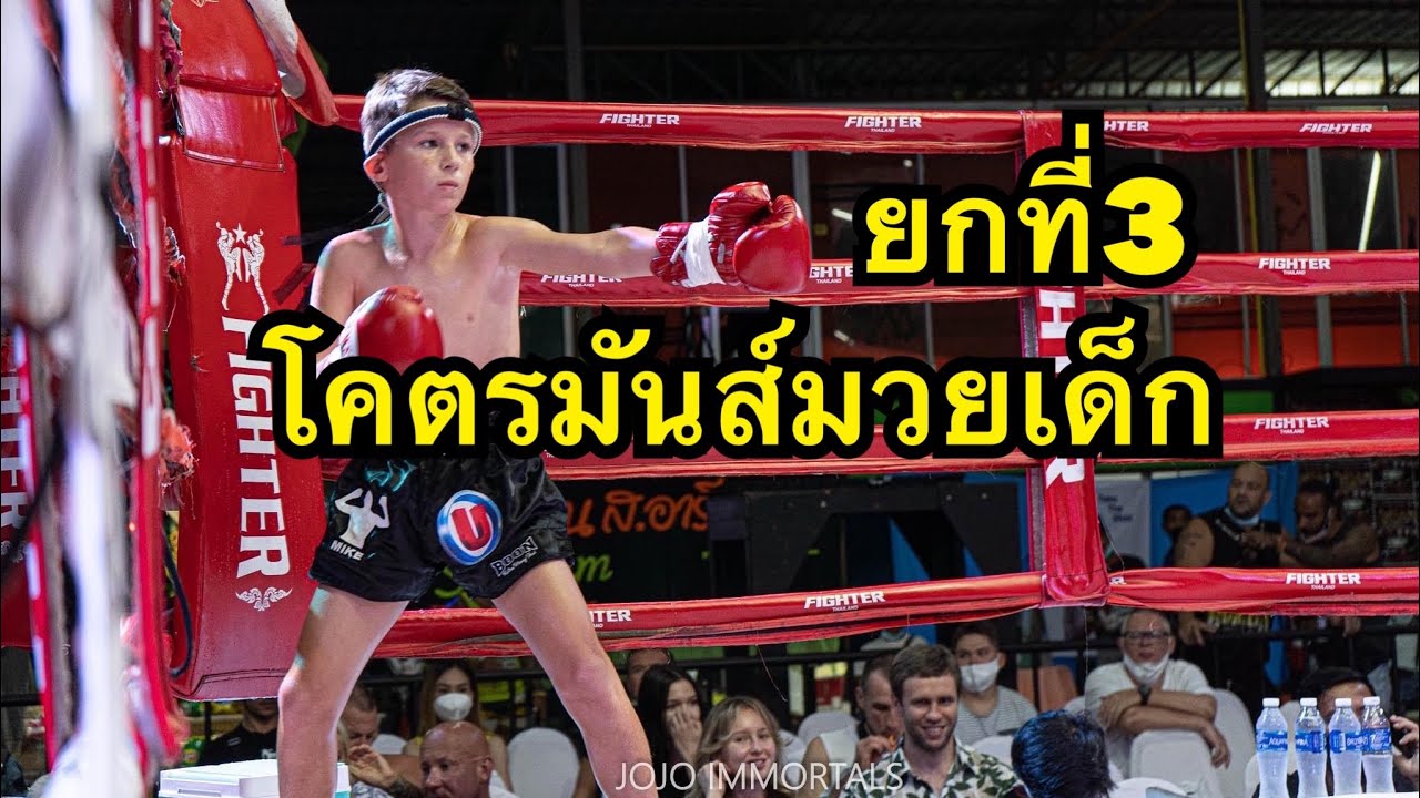 มวยเด็กใจโคตรสู้ เด็กไทยดวลเดือดนักมวยฝรั่ง ยกที่3 Yokphet balan muaythai vs Justin nova gym background