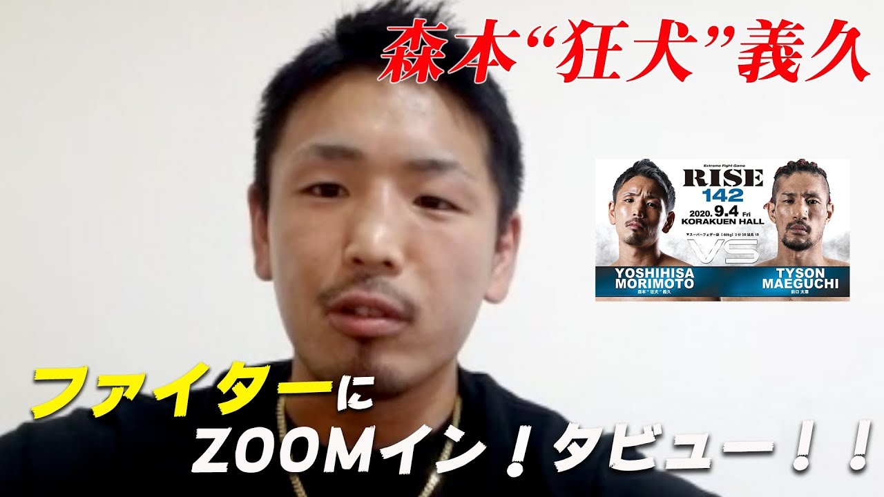 【RISE142】ファイターにZOOMイン!タビュー!!【森本”狂犬”義久 編】