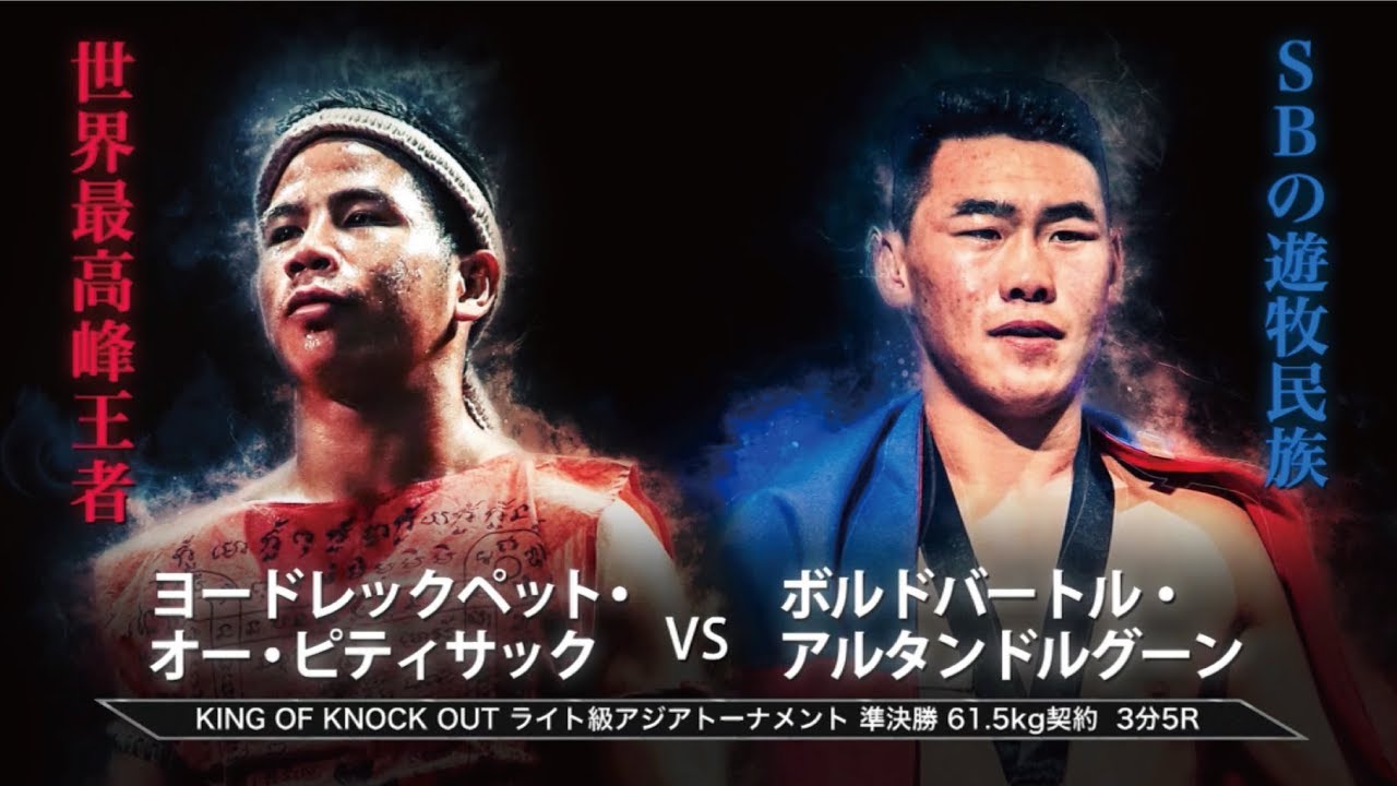 ヨードレックペット vs ボルトバートル KING OF KNOCK OUT ライト級アジアトーナメント準決勝「KNOCK OUT 2019 WINTER」 background