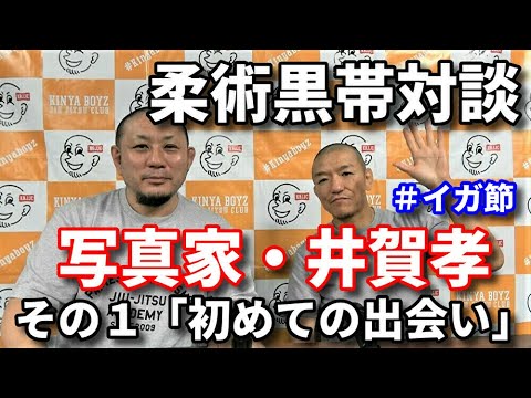 【柔術黒帯対談】写真家・井賀孝 その1「初めての出会い」 background
