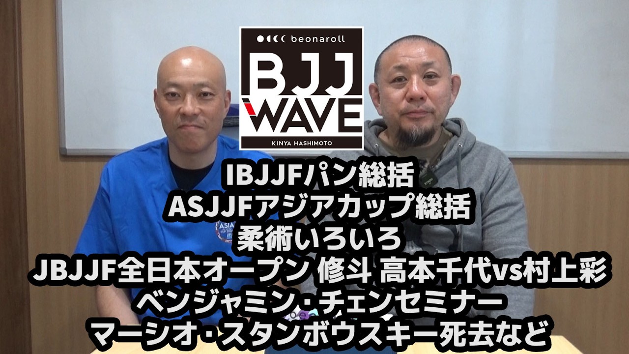 【BJJ-WAVE】IBJJFパン＆ASJJFアジアカップ＆柔術いろいろ / JBJJF全日本オープン＆修斗・高本vs村上＆ベンジャミンセミナー＆マーシオ・スタンボウスキー死去など【ブラジリアン柔術】