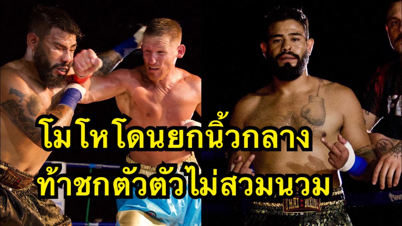 ฝรั่งพักโรงแรมโดนยกนิ้วกลางใส่ โมโหท้าชกตัวต่อแบบมือเปล่าไม่สวมนวม Barrie Jones vs Jonny Tello background