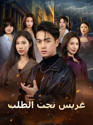 عريس تحت الطلب [مدبلج]