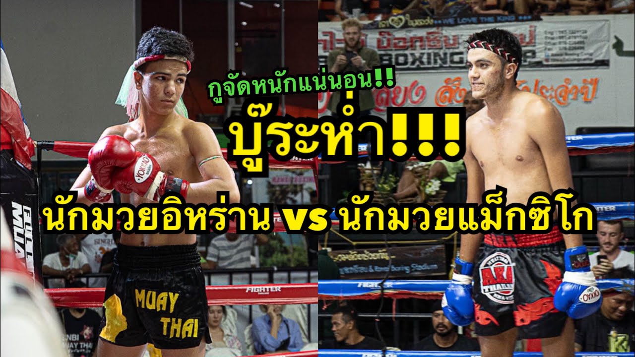 ใจมันสู้! นักมวยอิหร่านวัย15ปะทะเดือดนักมวยแม็กซิโกสุดแกร่ง Mesum Novauniao vs Santiago AKA Thailand background