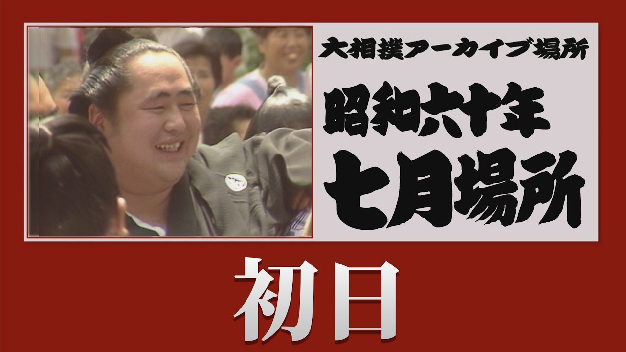 初日無料！【#アーカイブ場所】昭和60年 七月場所 初日