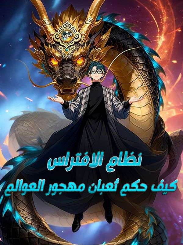 نظام الافتراس: كيف حكم ثعبان مهجور العوالم poster