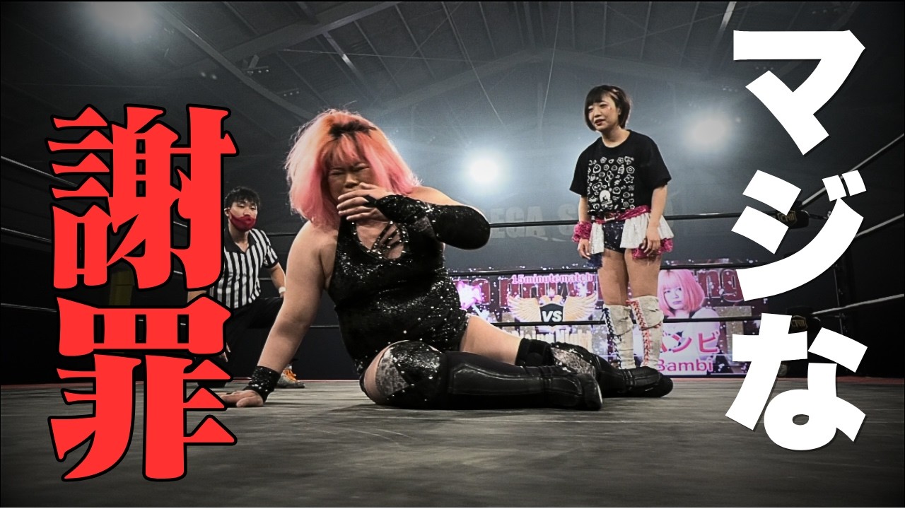 【メンバー特別動画公開】ガチの謝罪が始まって試合どころじゃなくなった【花園桃花vsバンビ2022.04.15】試合完全版FULLMATCH