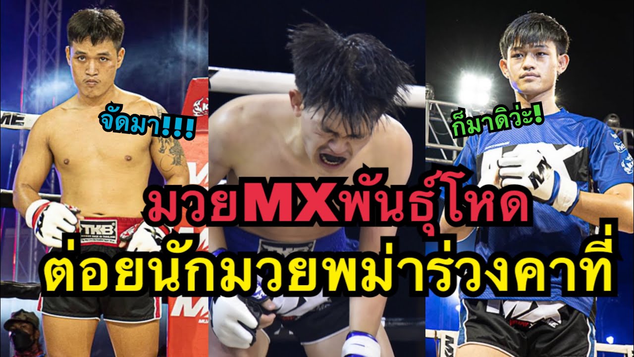 มวยMXพันธุ์โหด นักมวยไทยต่อยท้องนักมวยพม่าร่วงน๊อคคาที่ Panlarn Tor.Buamas vs Jaila Por.huaynumthip