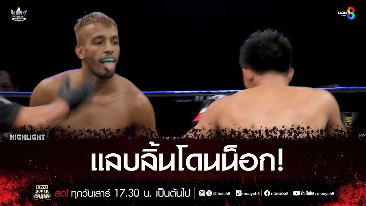แลบลิ้นโดนน็อก! | มวยช่อง 8