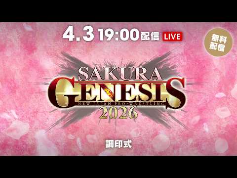 4月3日(金) 『SAKURA GENESIS 2026』 調印式 | Apr. 3rd SAKURA GENESIS 2026 Press Conference