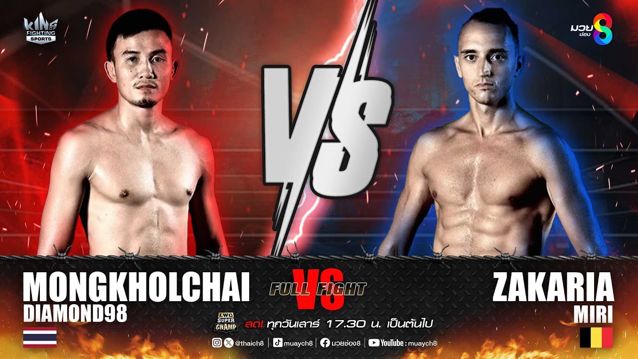 คู่มวยมันส์ มวยเดือด | มงคลชัย ไดมอนด์98 ปะทะ ซาคาเรีย มีรี่