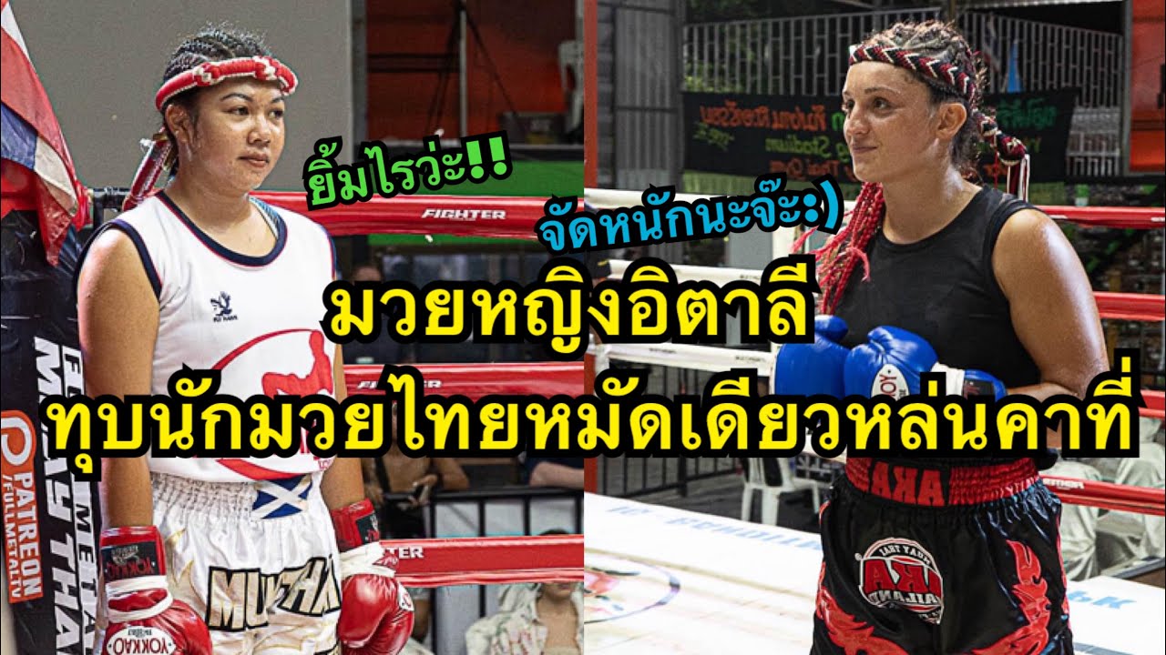 หมัดเดียวหล่นคาที่ นักมวยหญิงอิตาลีทุบนักมวยไทยหลับสนิท Gampetch Bandasakgym vs Robbie AKA Thailand background