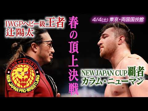 SAKURA GENESIS 2026 オープニング VTR／2026.4.4 東京・両国国技館 #njpw #njsg