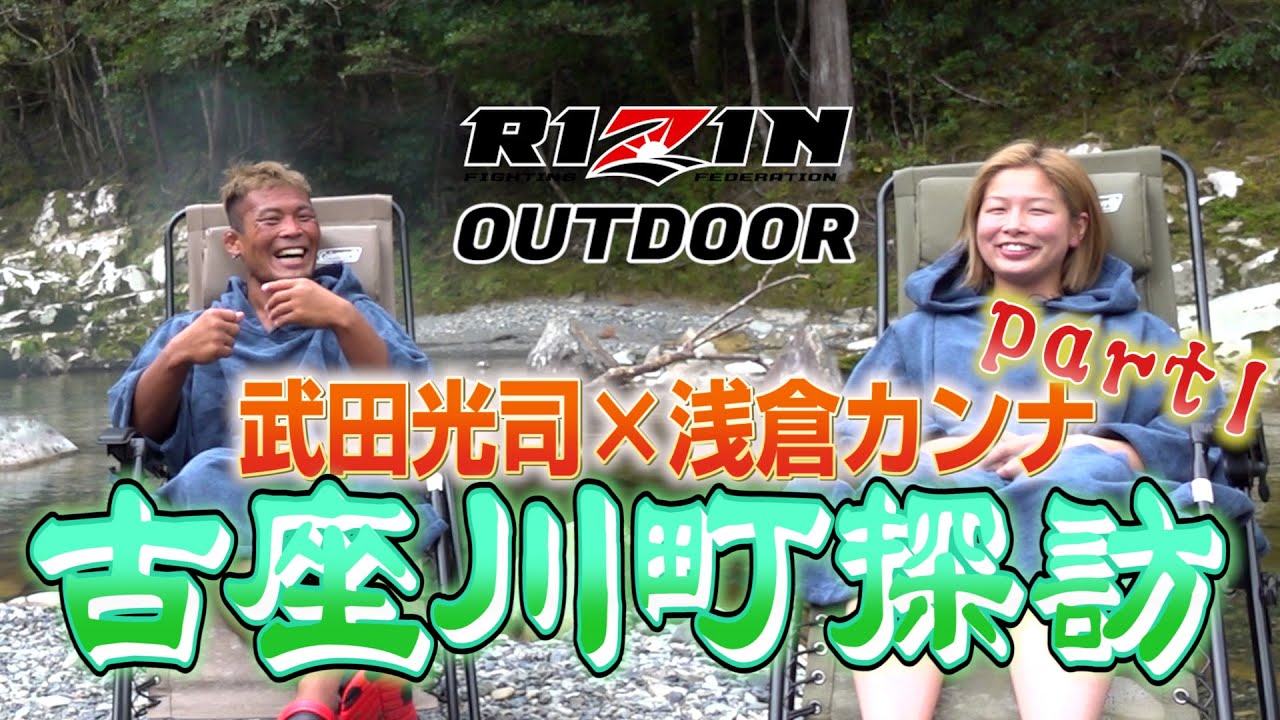 【RIZINアウトドア】浅倉カンナ×武田光司の古座川町探訪! part.1 ~テントサウナ&バーベキュー編~ background