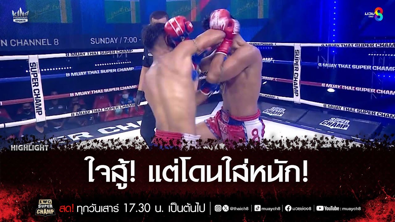 ใจสู้! แต่โดนใส่หนัก! | มวยช่อง 8