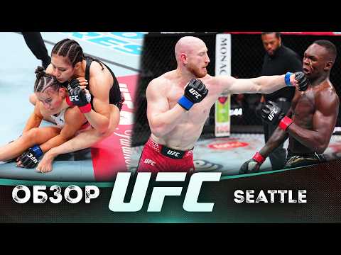 ОБЗОР UFC FN: Исраэль Адесанья - Джо Пайфер | Алекса Грассо, Тофик Мусаев, Навахо Стирлинг