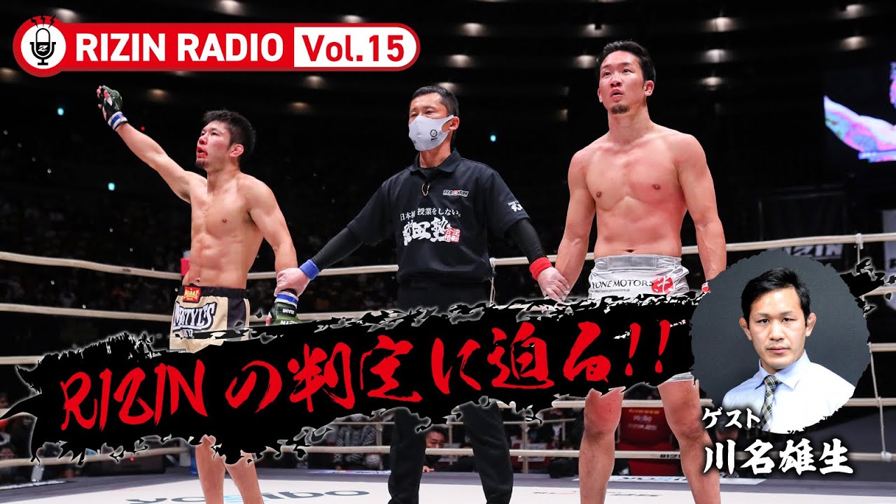 【RIZINの判定に迫る】〜朝倉未来vs斎藤裕〜 (ゲスト:川名雄生) RIZIN RADIO -Vol.15-
