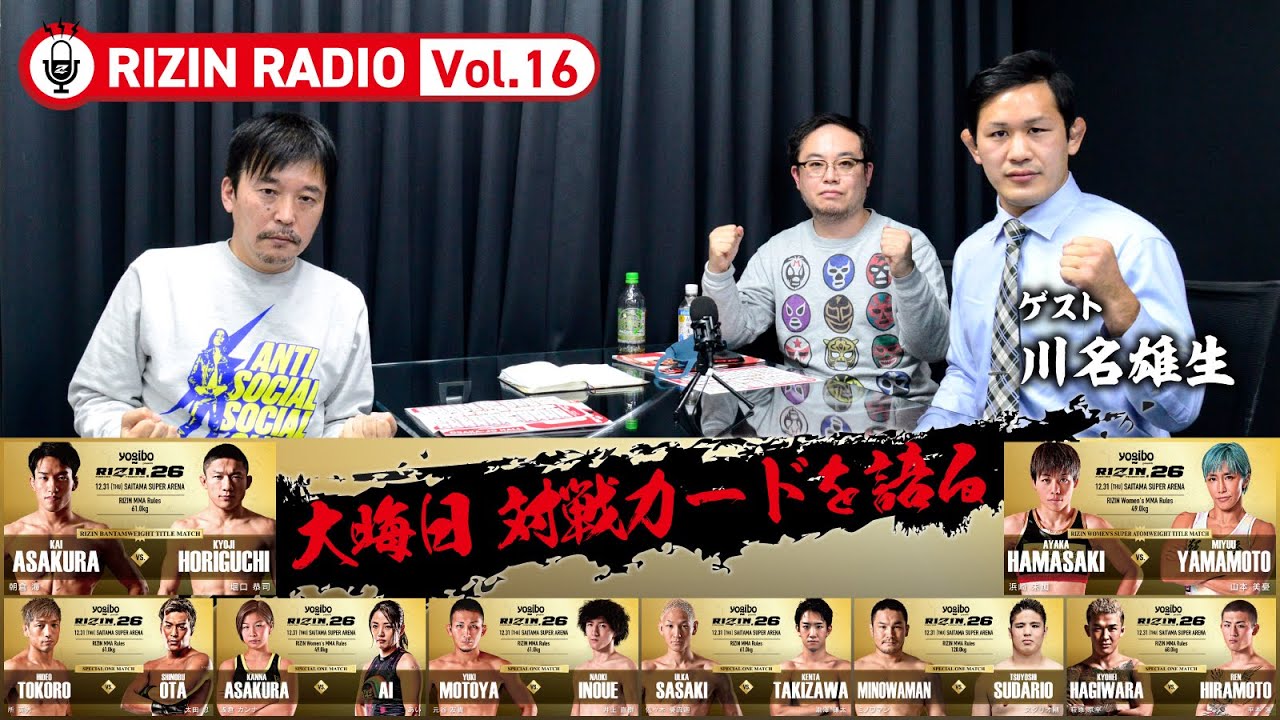 【大晦日 対戦カードを語る】(ゲスト:川名雄生) RIZIN RADIO -Vol.16-