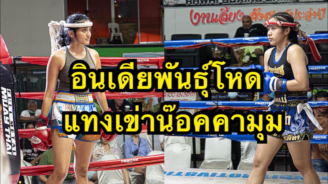 นักมวยหญิงอินเดียแทงเข่าไม่ยั้งใส่นักมวยไทยน๊อคคามุม Shaleena Sinbi MT vs Petchnaree Bandasakgym