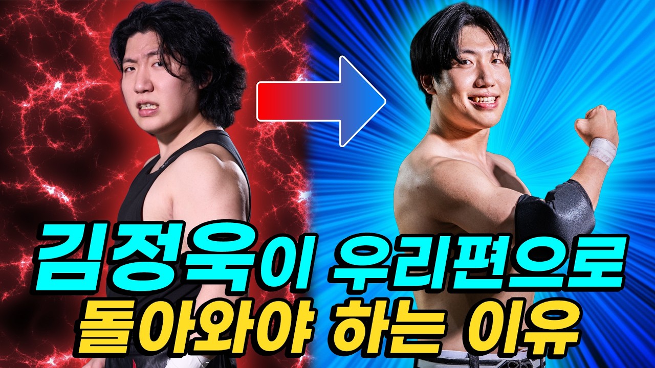 김정욱은 왜 정의의 편에서 악당 편이 됐을까...(슬픔 주의ㅜㅜ) #pws #한국프로레슬링