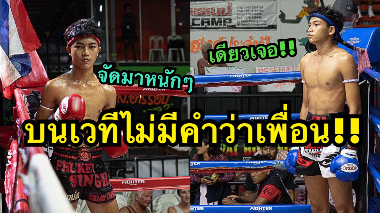 บนเวทีไม่มีคำว่าเพื่อน! สุดโหดนักมวยไทยต่อยคู่ชกจนยอมแพ้ยก2  M16 Natpabon vs Kongthai AKA Thailand background
