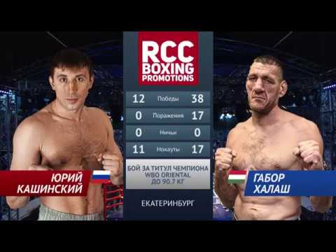 Юрий Кашинский vs Габор Халаш  ⁄ Yury Kashinsky vs Gabor Halasz