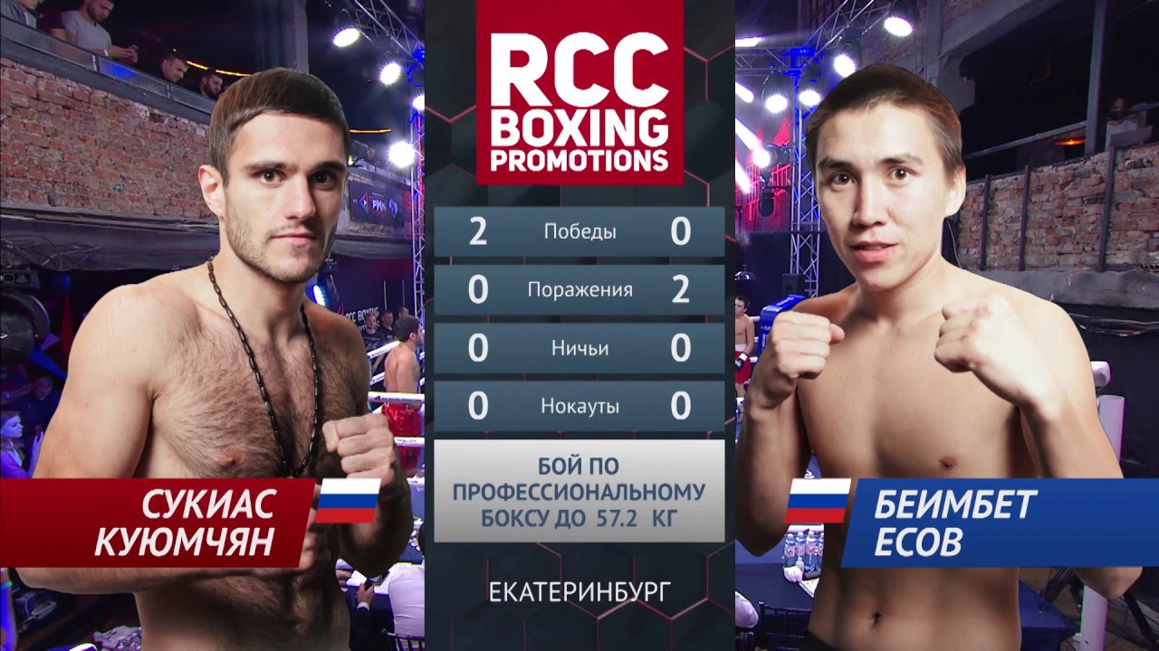 Сукиас Куюмчян vs Беимбет Есов ⁄ Sukias Kuyumchyan vs Beimbet Esov