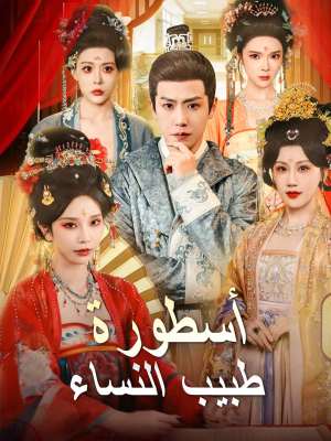 [مدبلج] أسطورة  طبيب النساء