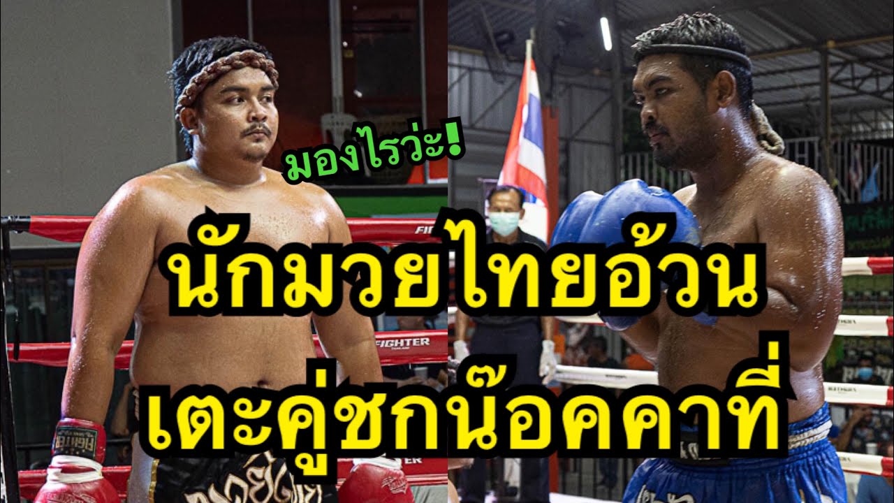 จุกเต็มลิ้นปี่! นักมวยไทยอ้วนเตะคู่ชกโดนลิ้นปี่น๊อคคาที่ Kiatveera Dragon MT vs Santichai S.sakchai background