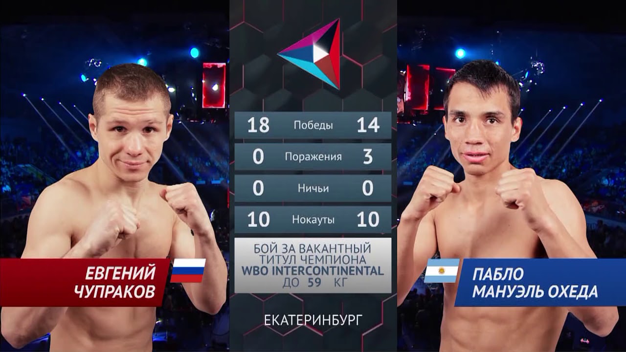 Евгений Чупраков vs Пабло Мануэль Охеда  ⁄ Evgeny Chuprakov vs Pablo Manuel Ojeda