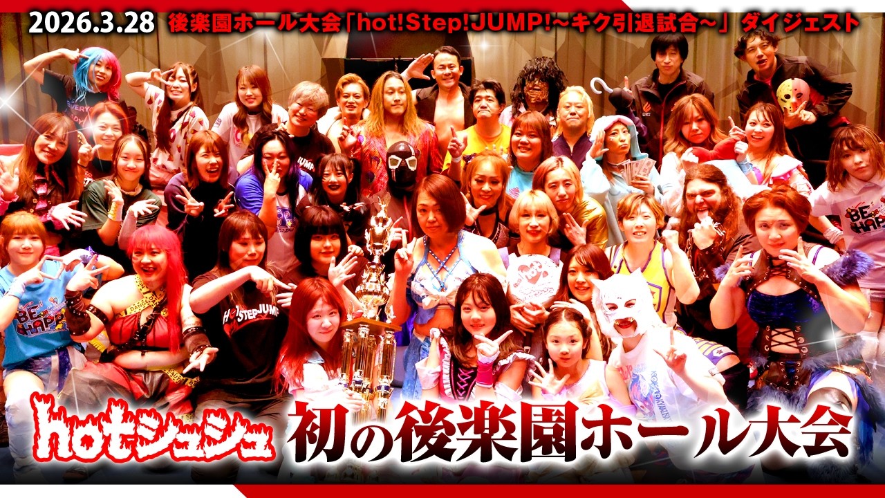 hot！step！jump！～キク引退試合～(2026/3/28)ダイジェスト
