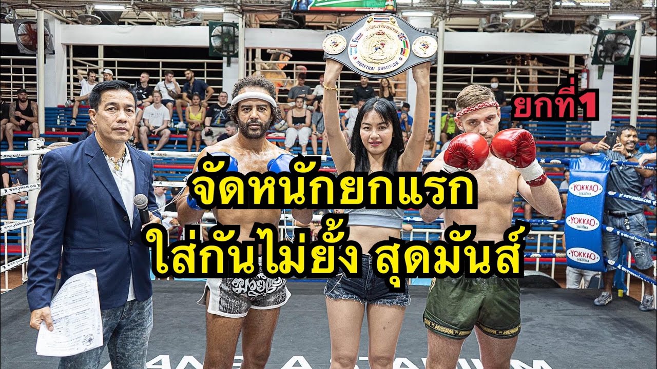 จัดหนักตั้งแต่ยกแรก นักมวยฝรั่งสุดห้าวดวลฝรั่งจอมเก๋า ยกที่1 Alex Tiger MT vs Zane Dragon MT