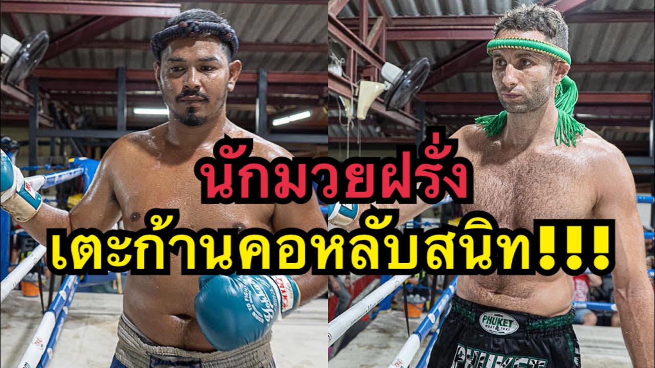 นักมวยชาวอังกฤษเตะก้านคอนักมวยไทยน๊อคหลับสนิท เพชรจักรี ส.สกุลแก้ว vs สก๊อต ภูเก็ตมวยไทย