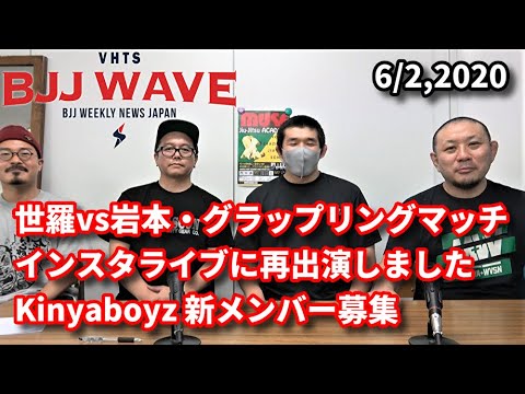 【動画版】BJJ-WAVE 6/2 2020 収録分 background