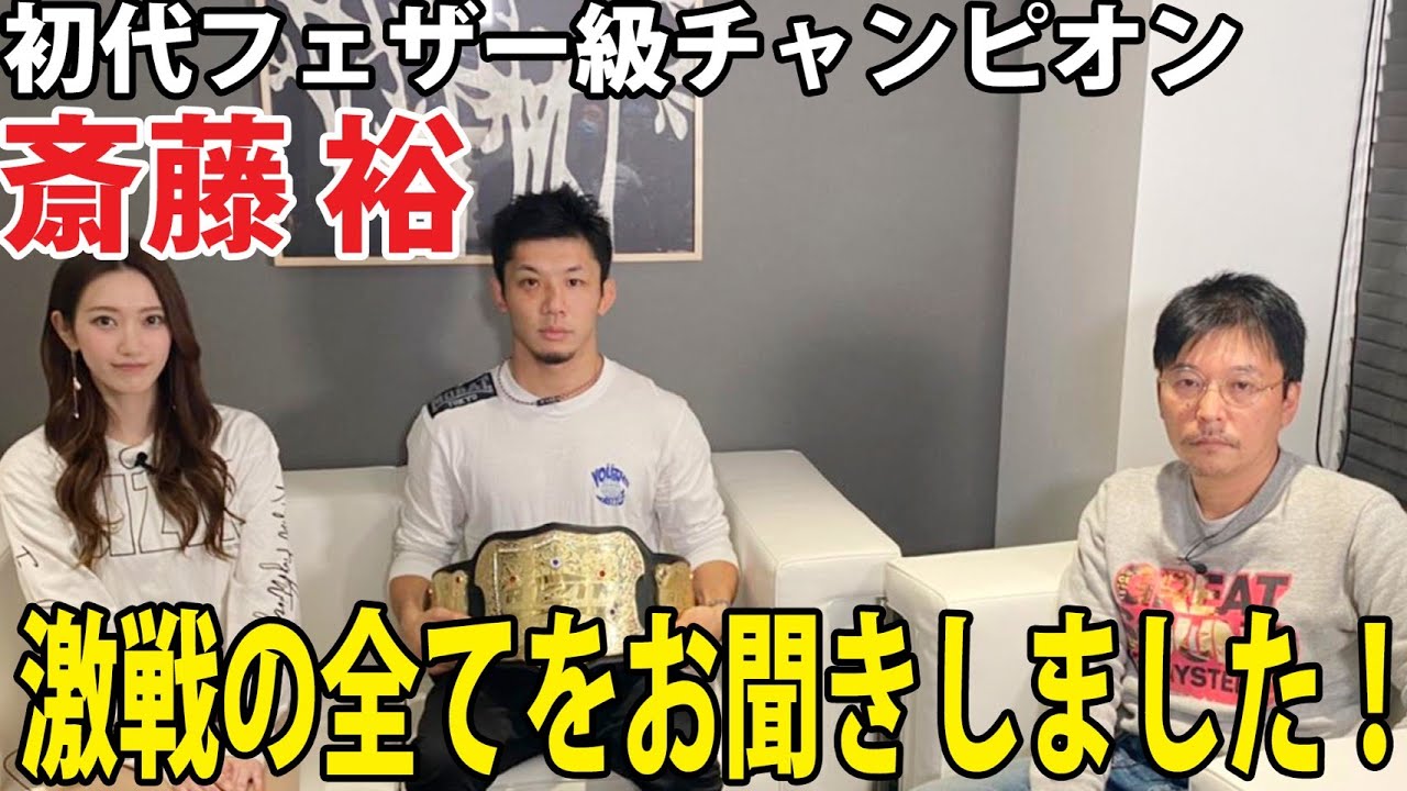 【RIZINトーク】第2弾!ゲストは初代RIZINフェザー級チャンピオン斎藤裕!激戦の全てをお聞きしました! background