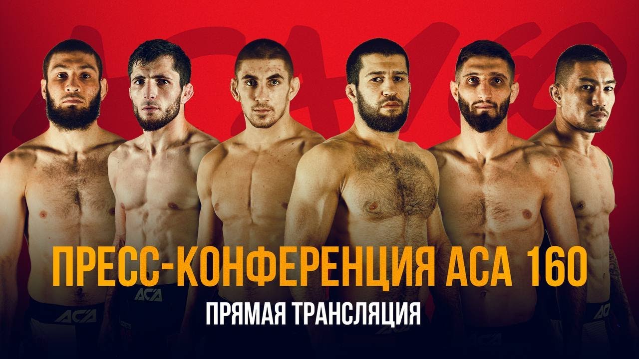 ACA 160: Пресс-конференция | Слипенко vs. Гаджидаудов, Омаров vs. Сулейманов, Тайгибов vs. Рафаэль