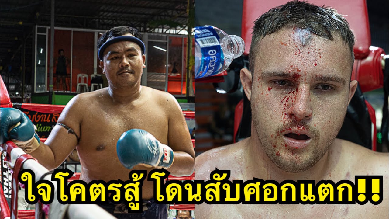 ใจโคตรสู้! นักมวยอ้วนฝรั่งแขนไม่เท่ากันโดนนักมวยไทยอ้วนสับศอกแตกเลือดอาบ Eric Tiger MT vs Pomprakarn