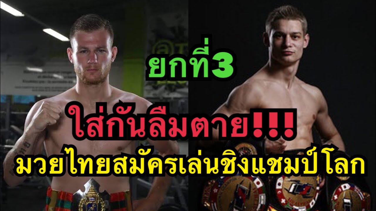 คู่ชกของบัวขาวปะทะจิมมี่ยอดมวยชาวฝรั่งเศล ต่อยกันโคตรมันส์! ยกที่3 Jimmy vienot vs Andrei kulebin