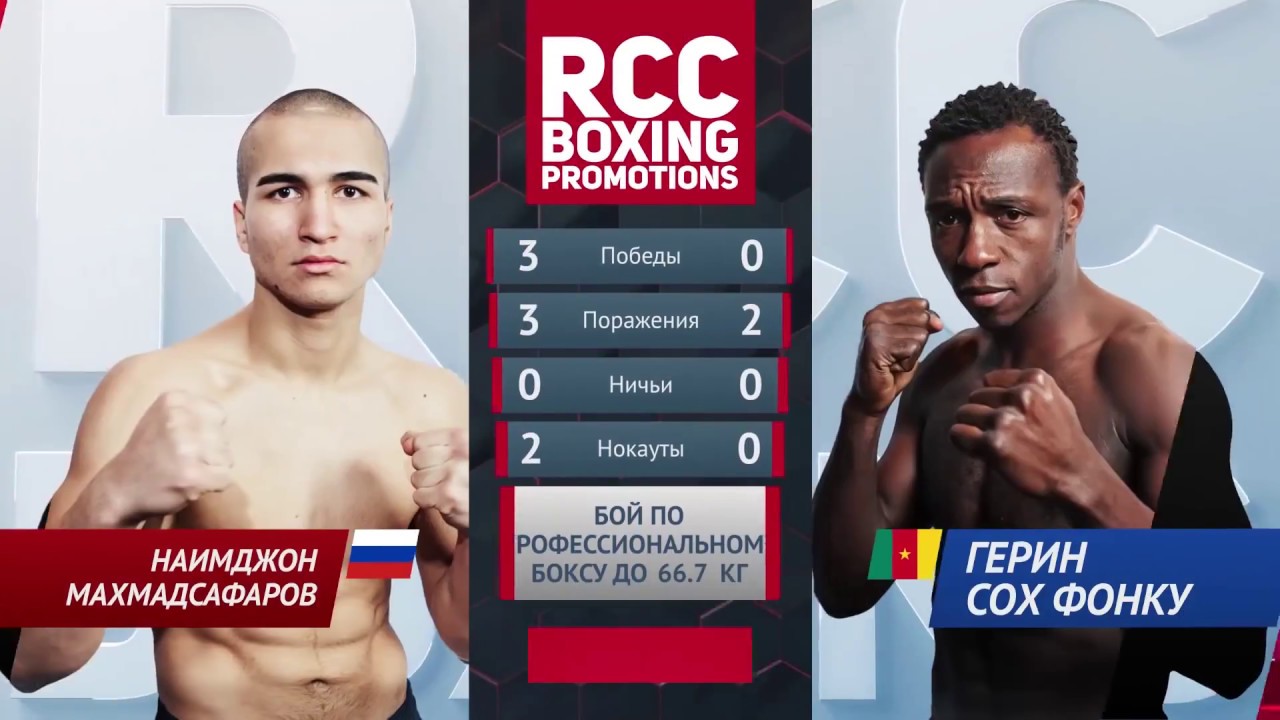Наимджон Махмадсафаров vs Герин Сох Фонку ⁄ Naimdzhon Makhmadsafarov vs Guerin Soh Fonkou