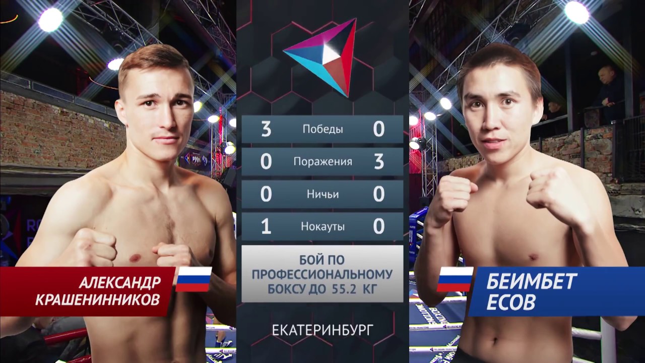 Александр Крашенинников vs Беимбет Есов  ⁄ Alexander Krasheninnikov vs Beimbet Esov background