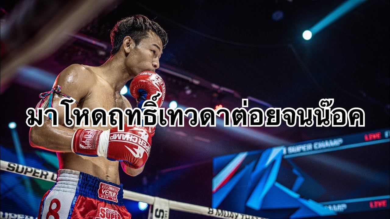 ฤทธิ์เทวดามาโหดเกินจนนักมวยต่างชาติต้านไม่ไหว ฤทธิ์เทวดา สิทธิกุล Ritthewada Sitthikul vs Omer Semet