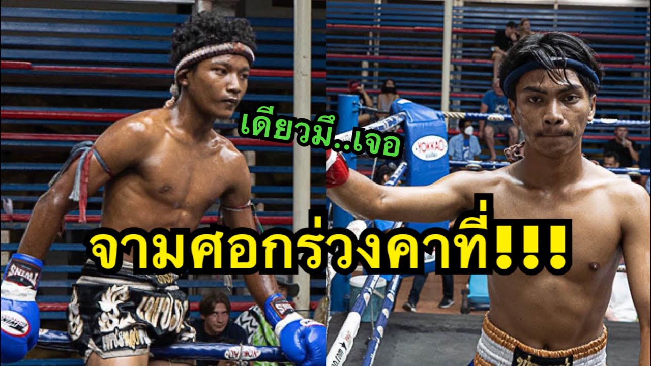 มวยไทยโดนน๊อคจามศอกเข้าหน้าเต็มๆ! เดชอนันต์ หนองแบกซิตี้ไทย vs ปราบพยัค ส.สกุลแก้ว