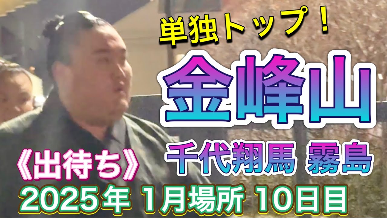 《出待ち》トップの金峰山❗️千代翔馬 霧島 若隆景 阿炎 宇良 翔猿 大栄翔 平戸海 ほか【大相撲令和7年1月場所】10日目 2025/1/21 demachi