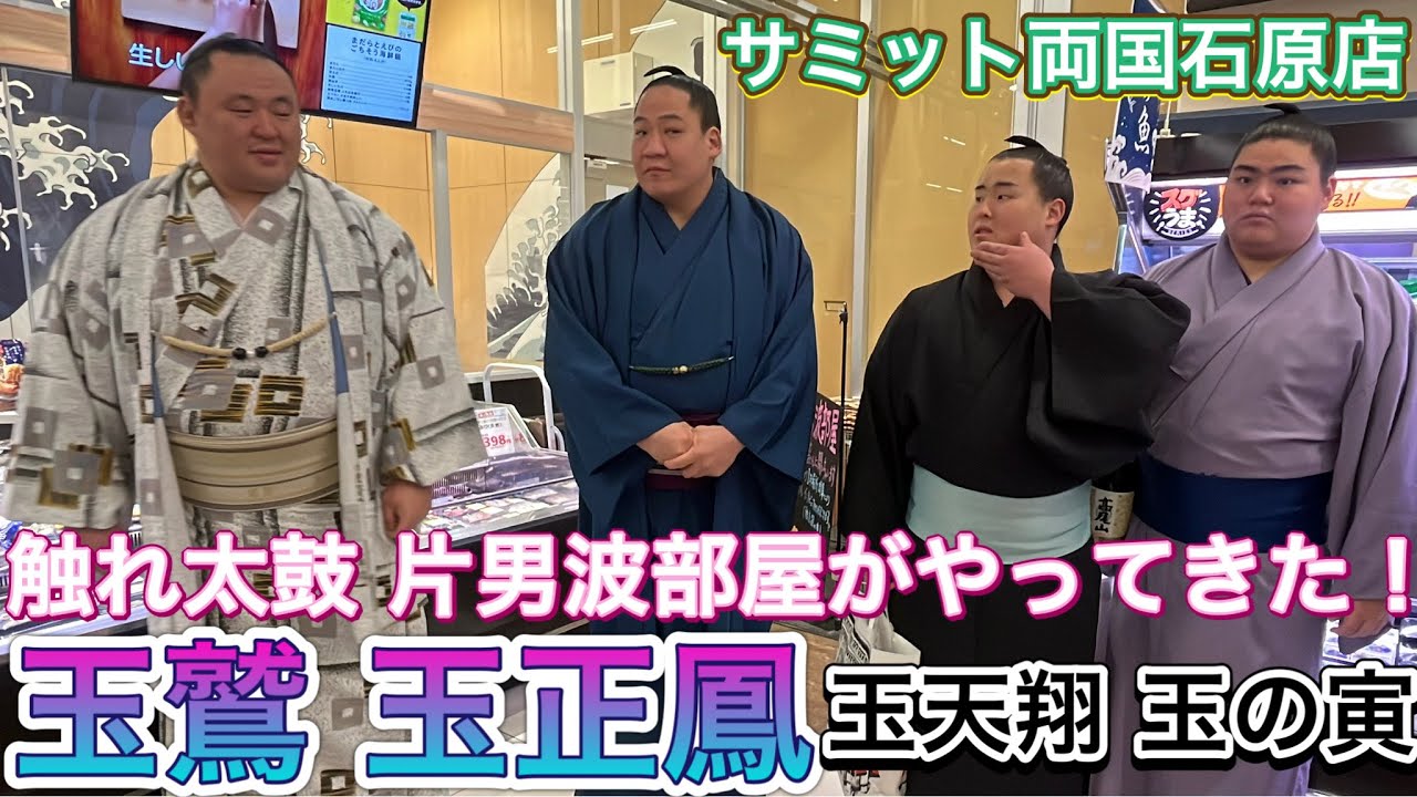 神対応✨玉鷲・玉正鳳・玉の寅・玉天翔の片男波部屋と触れ太鼓がサミットに❗️✨2025/1/11 TAMAWASHI TAMASHOHO TAMANOTORA TAMATENSHO furedaiko background