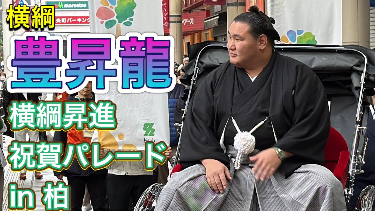 速報❗️豊昇龍 横綱昇進祝賀パレード❗️柏駅東口【大相撲】2025/02/16 HOSHORYU YOKOZUNA promotion celebration parade Kashiwa