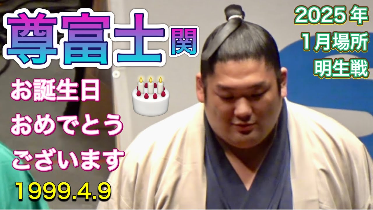 尊富士関 お誕生日おめでとう✨🎂 4月9日 尊富士 vs 明生【大相撲令和7年1月場所】2日目 2025/1/13 happy birthdayTAKERUFUJI vs MEISEI