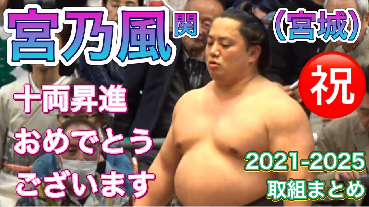 ㊗️宮城 改め 宮乃風関 十両昇進おめでとうございます✨取組まとめ MIYANOKAZE(MIYAGI)zeki match summary - promotion to JURYO