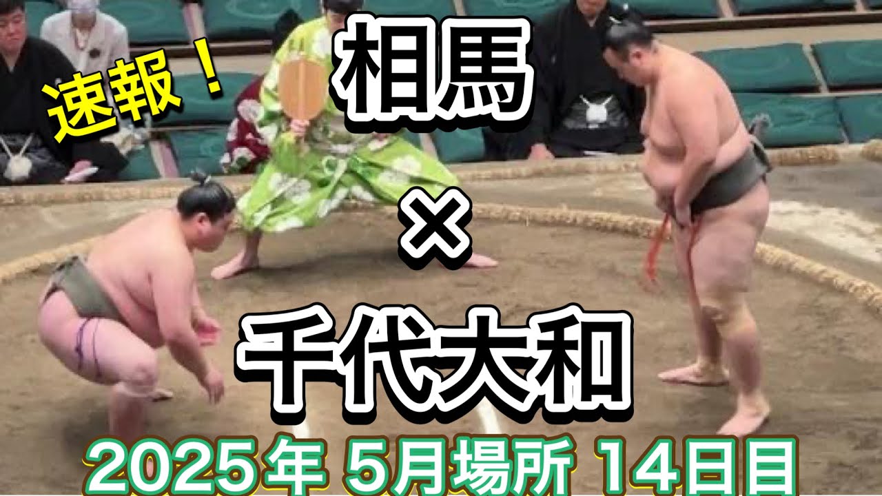 速報❗️二子山部屋 相馬 vs 九重部屋 千代大和【大相撲令和7年5月場所】14日目 2025/05/24 夏場所 Futagoyama SOMA vs CHIYOYAMATO background